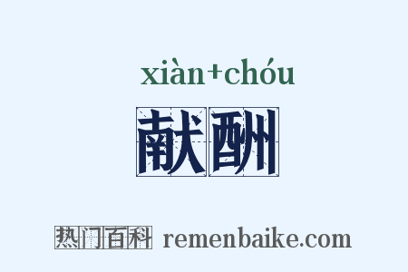 献酬是什么意思的图片
